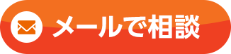 メールで相談