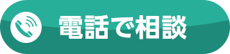 電話で相談