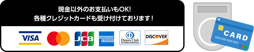 現金以外のお支払いもOK! 各種クレジットカードも受け付けております！