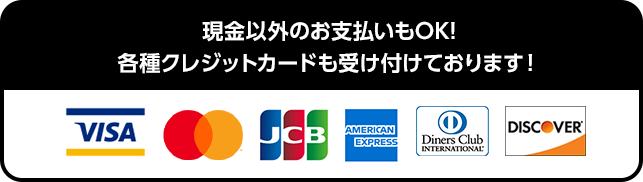現金以外のお支払いもOK! 各種クレジットカードも受け付けております！