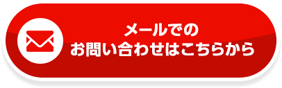 簡単お問い合わせ、メールはこちら