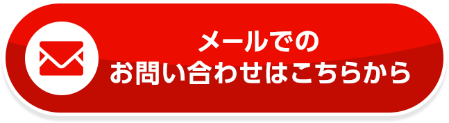 簡単お問い合わせ、メールはこちら
