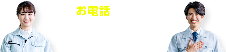 まずはお電話でスタッフにご相談ください！