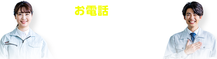 まずはお電話でスタッフにご相談ください！
