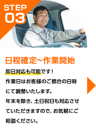 即日対応も可能です！作業日はお客様のご都合の日時にて調整いたします。年末を除き、土日祝日も対応させていただきますので、お気軽にご相談ください。