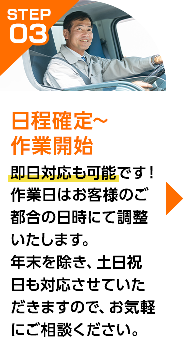 即日対応も可能です！作業日はお客様のご都合の日時にて調整いたします。年末を除き、土日祝日も対応させていただきますので、お気軽にご相談ください。