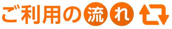 ご利用の流れ