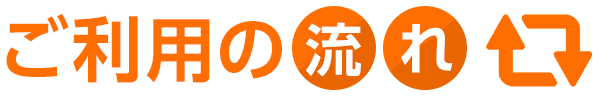 ご利用の流れ