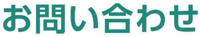 お問い合わせ