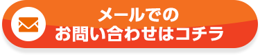 メールでのお問い合わせはこちら
