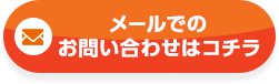 メールでのお問い合わせはこちら