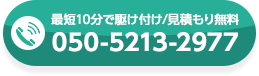 最短10分で駆けつけ・お見積り無料、電話番号050-5213-2977