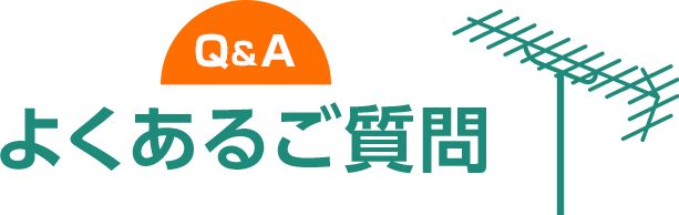 よくあるご質問