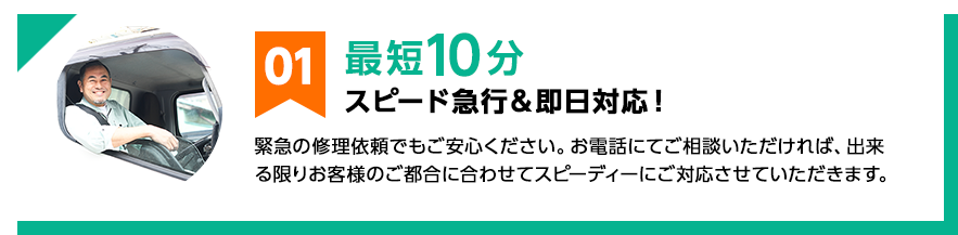 01 最短10分 スピード急行＆即日対応！