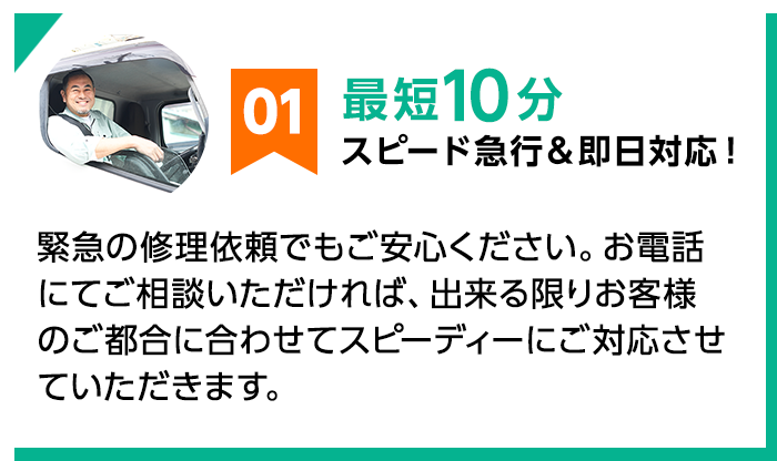 01 最短10分 スピード急行＆即日対応！