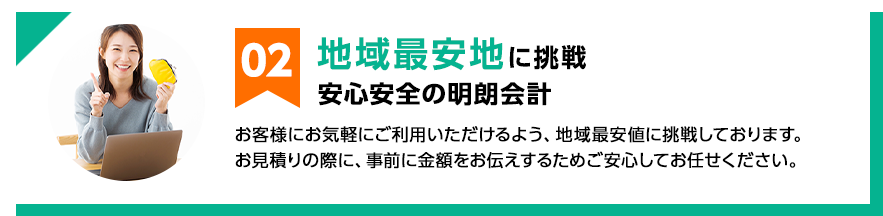 02 地域最安地に挑戦 安心安全の明朗会計