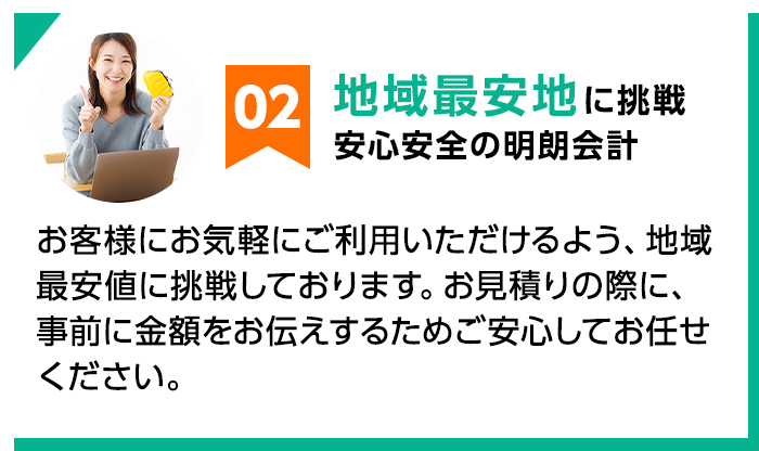 02 地域最安地に挑戦 安心安全の明朗会計