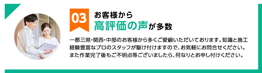 03 お客様から高評価の声が多数
