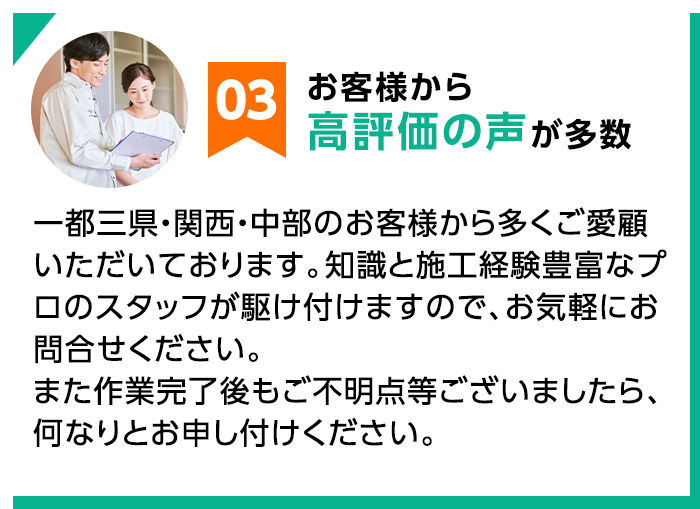 03 お客様から高評価の声が多数