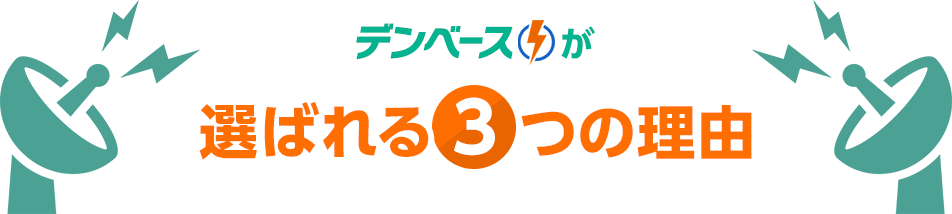 デンベースが選ばれる3つの理由