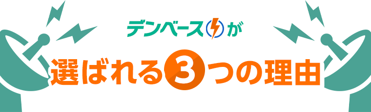 デンベースが選ばれる3つの理由