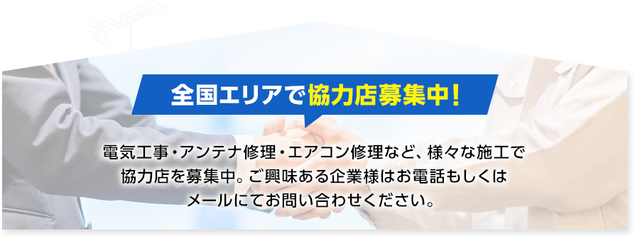 全国エリアで協力店募集中！