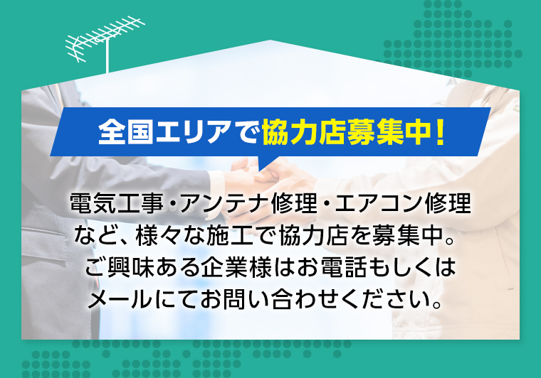 全国エリアで協力店募集中！