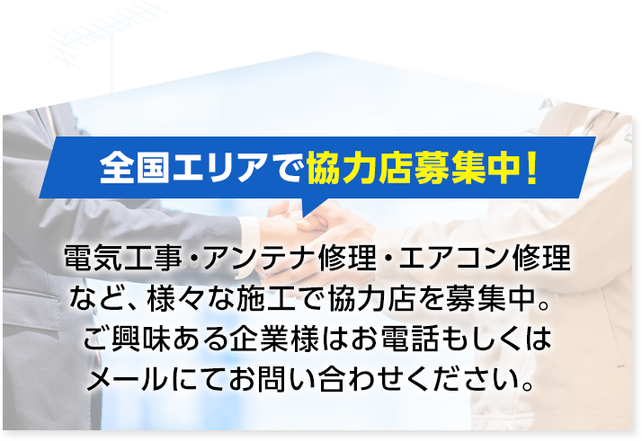 全国エリアで協力店募集中！
