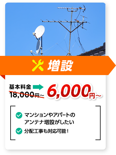 増設：料金6,000円～。✔アンテナやアパートのアンテナ増設がしたい ✔分配工事も対応可能！、など