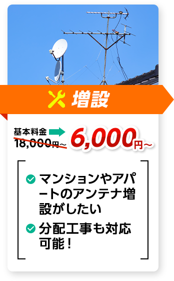 増設：料金6,000円～。✔アンテナやアパートのアンテナ増設がしたい ✔分配工事も対応可能！、など
