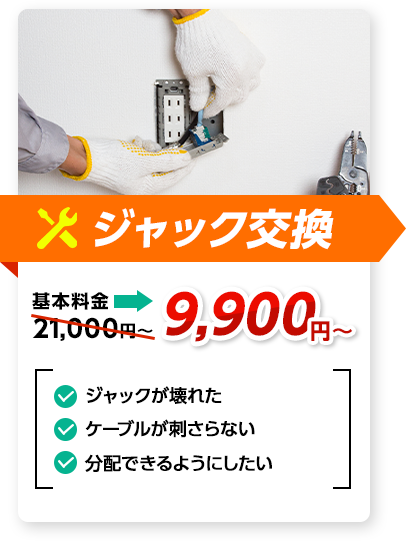 ジャック交換：料金9,900円～。✔ジャックが壊れた ✔ケーブルが刺さらない ✔分配できるようにしたい、など