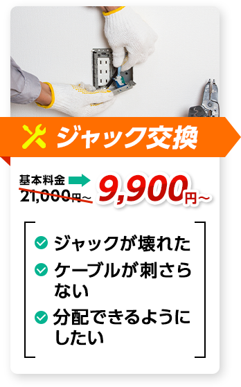 ジャック交換：料金9,900円～。✔ジャックが壊れた ✔ケーブルが刺さらない ✔分配できるようにしたい、など