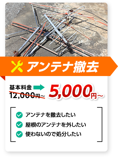 アンテナ撤去：料金5,000円～。✔アンテナを撤去したい ✔屋根のアンテナを外したい ✔使わないので処分したい、など