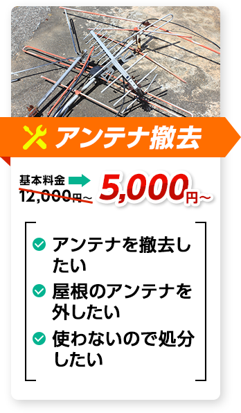 アンテナ撤去：料金5,000円～。✔アンテナを撤去したい ✔屋根のアンテナを外したい ✔使わないので処分したい、など