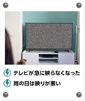 テレビが急に映らなくなった 雨の日は映りが悪い