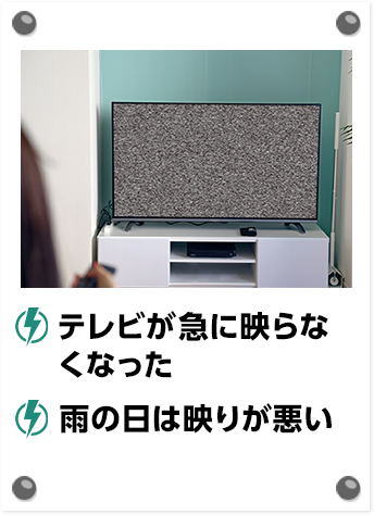 テレビが急に映らなくなった 雨の日は映りが悪い