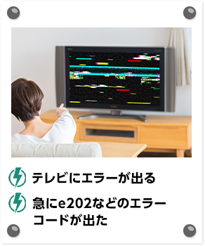 テレビにエラーが出る 急にe202などのエラーコードが出た
