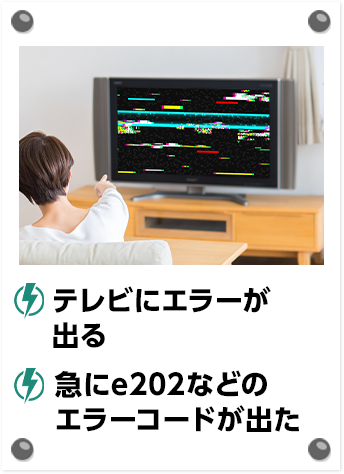 テレビにエラーが出る 急にe202などのエラーコードが出た