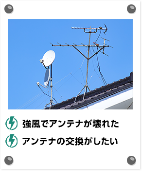 強風でアンテナが壊れた アンテナの交換がしたい