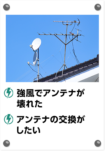 強風でアンテナが壊れた アンテナの交換がしたい