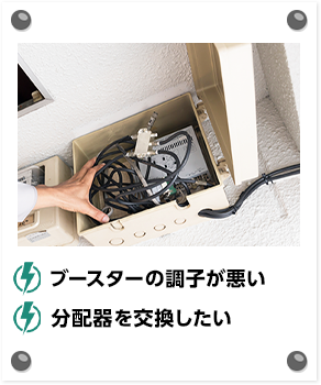 ブースターの調子が悪い 分配器を交換したい