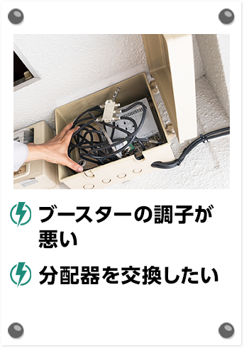 ブースターの調子が悪い 分配器を交換したい