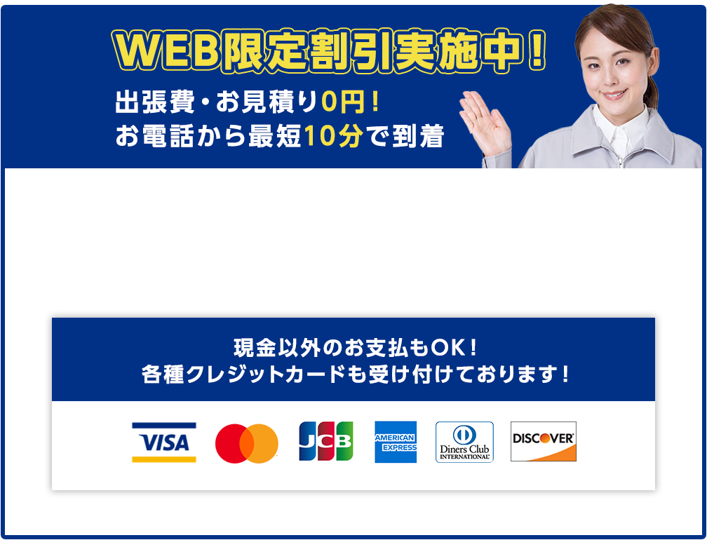 WEB限定割引実施中！