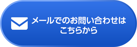 簡単お問い合わせ、メールはこちら