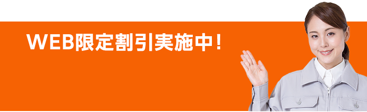 WEB限定割引実施中！