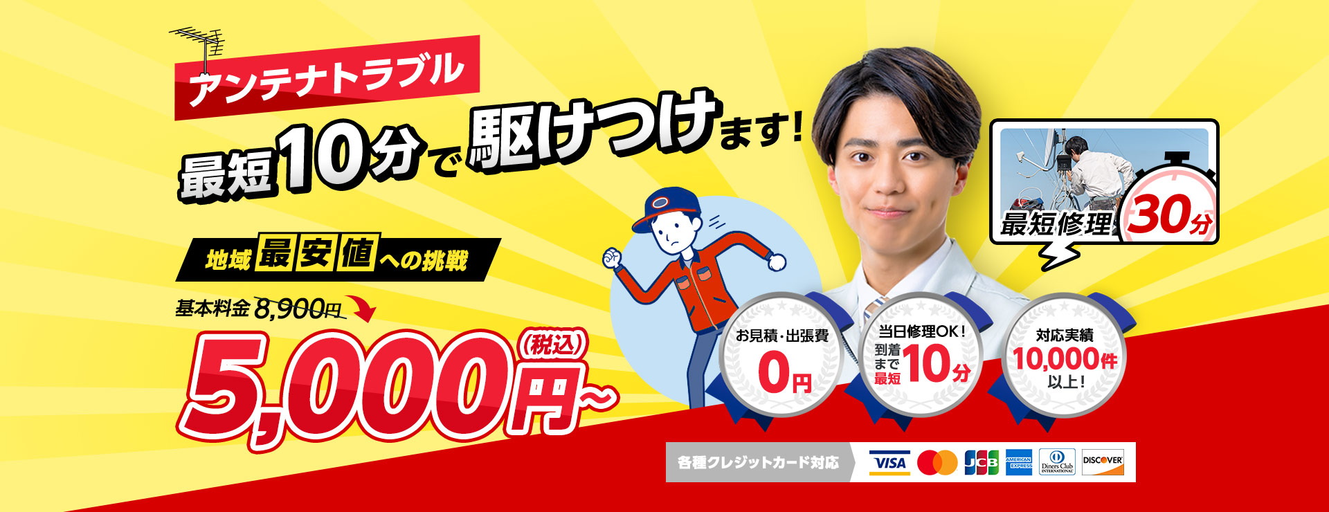 アンテナトラブル最短10分で駆けつけます！地域最安値への挑戦、基本料金8,900円が5,000円に。お見積り出張費0円、当日修理OK、対応実績10,000件以上、各種クレジットカード対応