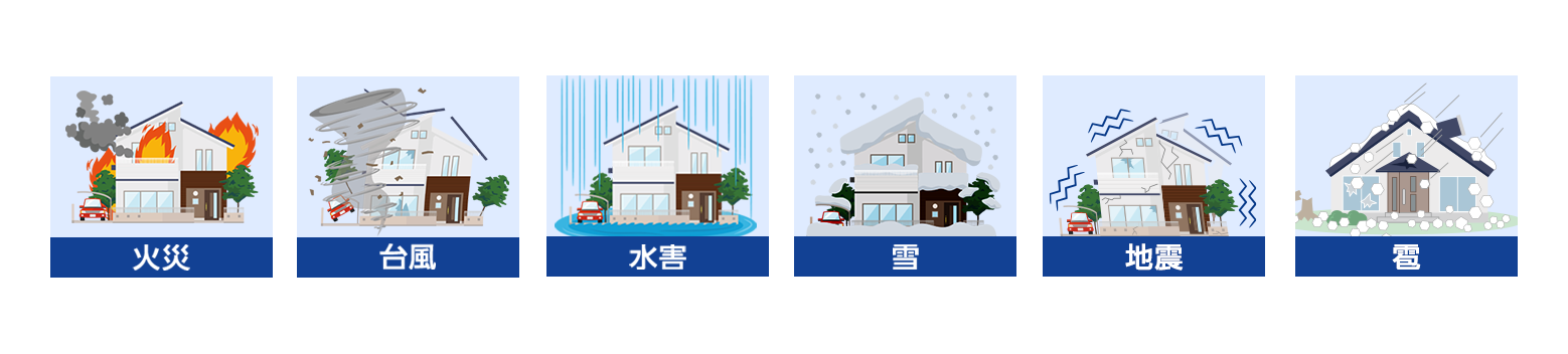 住宅における「火災」「台風」「水害」「雪」「地震」「雹」のイラスト