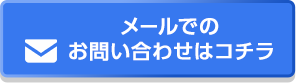 メールでのお問い合わせはこちら