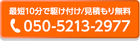 最短10分で駆けつけ・お見積り無料、電話番号050-5213-2977