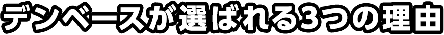 デンベースが選ばれる3つの理由